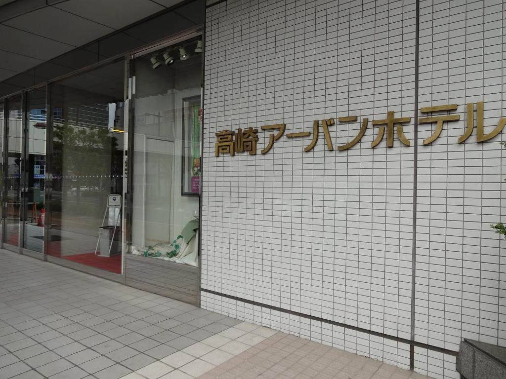 Takasaki Urban Hotel מראה חיצוני תמונה